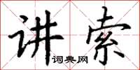 丁謙講索楷書怎么寫