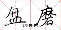 侯登峰盤磨楷書怎么寫