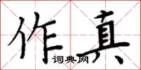 周炳元作真楷書怎么寫