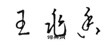 駱恆光王兆香草書個性簽名怎么寫