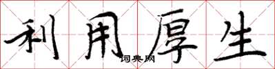 周炳元利用厚生楷書怎么寫