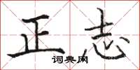 駱恆光正志楷書怎么寫