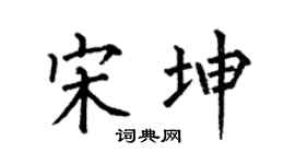 何伯昌宋坤楷書個性簽名怎么寫