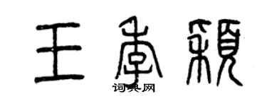 曾慶福王季穎篆書個性簽名怎么寫