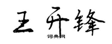曾慶福王開鋒行書個性簽名怎么寫