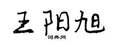 曾慶福王陽旭行書個性簽名怎么寫