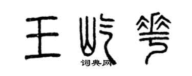 曾慶福王屹花篆書個性簽名怎么寫