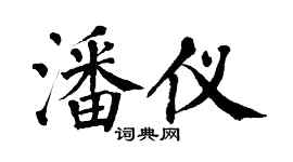 翁闓運潘儀楷書個性簽名怎么寫