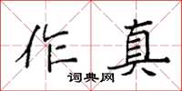 袁強作真楷書怎么寫