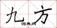 侯登峰九方楷書怎么寫