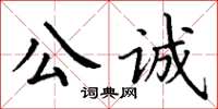 丁謙公誠楷書怎么寫