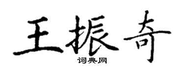 丁謙王振奇楷書個性簽名怎么寫