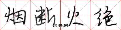 段相林煙斷火絕行書怎么寫