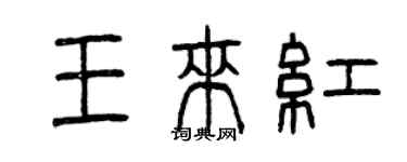 曾慶福王來紅篆書個性簽名怎么寫