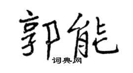 曾慶福郭能行書個性簽名怎么寫