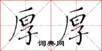 黃華生厚厚楷書怎么寫