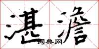 周炳元湛澹楷書怎么寫