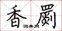 荊霄鵬香罽楷書怎么寫