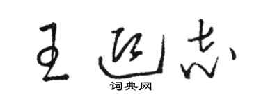 駱恆光王迎志草書個性簽名怎么寫