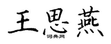 丁謙王思燕楷書個性簽名怎么寫