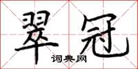 荊霄鵬翠冠楷書怎么寫