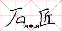 侯登峰石匠楷書怎么寫