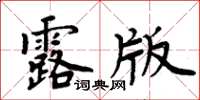 周炳元露版楷書怎么寫