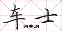 駱恆光車士楷書怎么寫