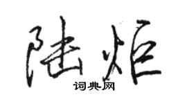 駱恆光陸炬行書個性簽名怎么寫