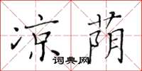 黃華生涼蔭楷書怎么寫