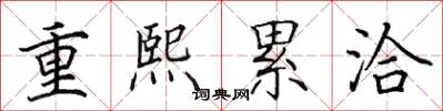 田英章重熙累洽楷書怎么寫