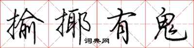 荊霄鵬揄揶有鬼行書怎么寫