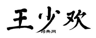 翁闓運王少歡楷書個性簽名怎么寫