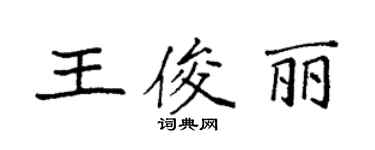 袁強王俊麗楷書個性簽名怎么寫