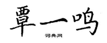 丁謙覃一鳴楷書個性簽名怎么寫