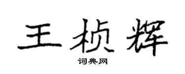 袁強王楨輝楷書個性簽名怎么寫