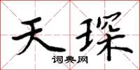 周炳元天琛楷書怎么寫