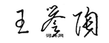 駱恆光王譽陶草書個性簽名怎么寫