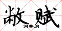 周炳元敝賦楷書怎么寫