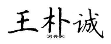 丁謙王朴誠楷書個性簽名怎么寫