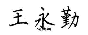 何伯昌王永勤楷書個性簽名怎么寫