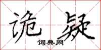 袁強詭疑楷書怎么寫