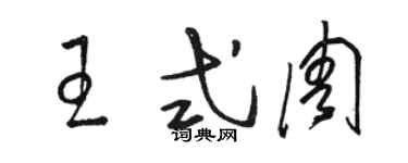 駱恆光王式周草書個性簽名怎么寫