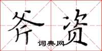 黃華生斧資楷書怎么寫