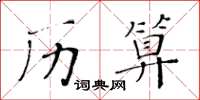 黃華生歷算楷書怎么寫