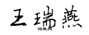 曾慶福王瑞燕行書個性簽名怎么寫