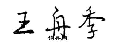 曾慶福王舟季行書個性簽名怎么寫