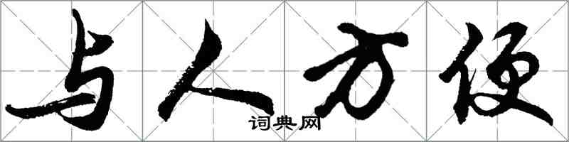 胡問遂與人方便行書怎么寫