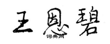 曾慶福王恩碧行書個性簽名怎么寫