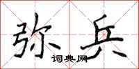 侯登峰彌兵楷書怎么寫